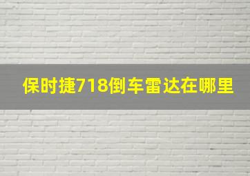 保时捷718倒车雷达在哪里