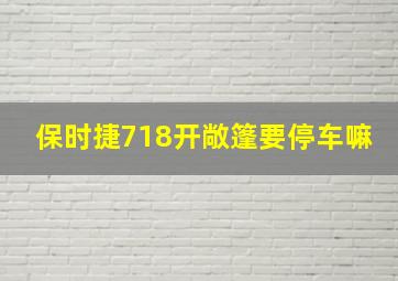 保时捷718开敞篷要停车嘛