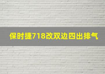 保时捷718改双边四出排气