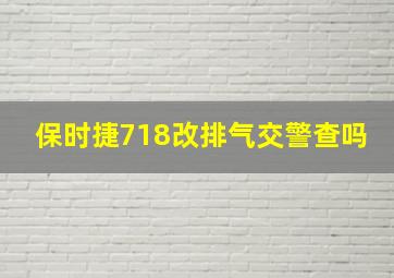 保时捷718改排气交警查吗