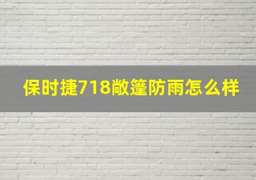 保时捷718敞篷防雨怎么样