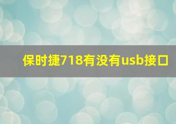 保时捷718有没有usb接口