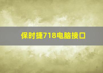 保时捷718电脑接口