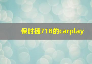 保时捷718的carplay