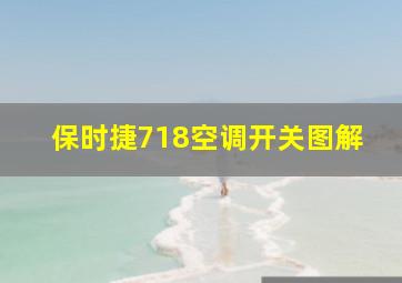 保时捷718空调开关图解