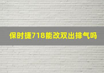 保时捷718能改双出排气吗