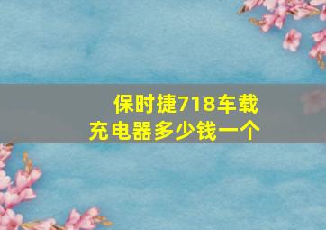 保时捷718车载充电器多少钱一个