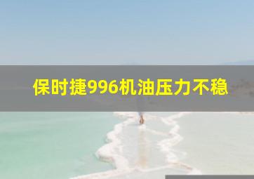 保时捷996机油压力不稳