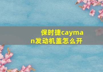 保时捷cayman发动机盖怎么开