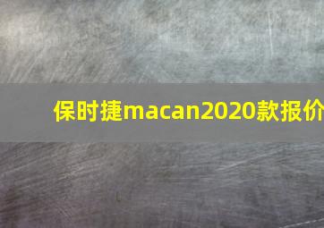 保时捷macan2020款报价