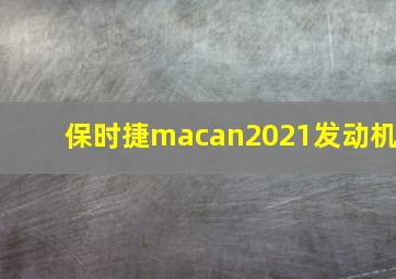 保时捷macan2021发动机