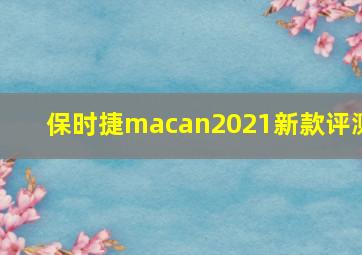 保时捷macan2021新款评测