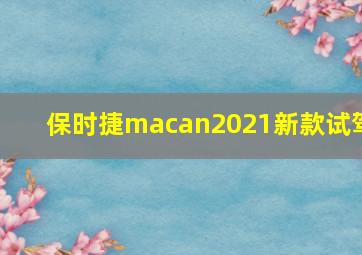 保时捷macan2021新款试驾