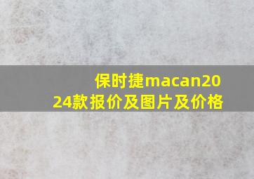 保时捷macan2024款报价及图片及价格