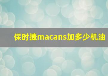 保时捷macans加多少机油