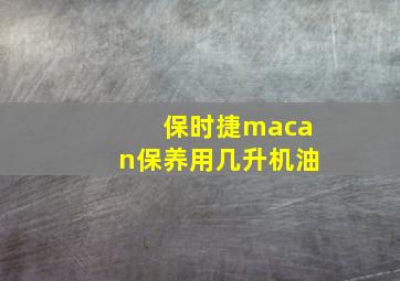 保时捷macan保养用几升机油