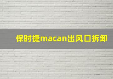 保时捷macan出风口拆卸