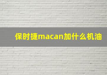 保时捷macan加什么机油