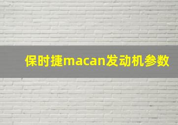 保时捷macan发动机参数