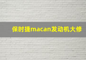 保时捷macan发动机大修