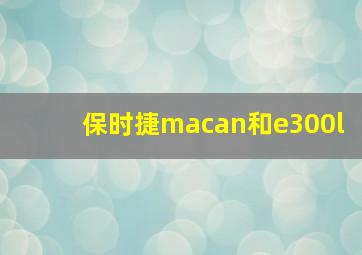 保时捷macan和e300l