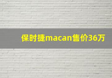 保时捷macan售价36万