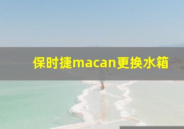 保时捷macan更换水箱