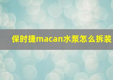 保时捷macan水泵怎么拆装