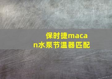 保时捷macan水泵节温器匹配