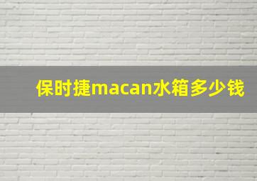 保时捷macan水箱多少钱