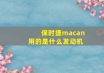 保时捷macan用的是什么发动机