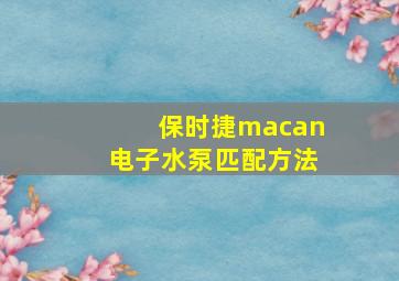 保时捷macan电子水泵匹配方法