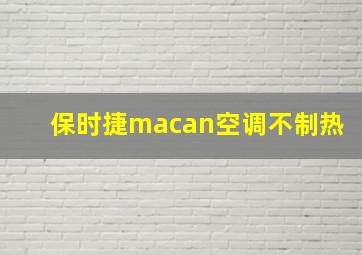 保时捷macan空调不制热