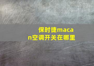 保时捷macan空调开关在哪里