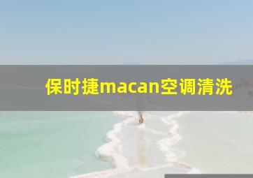 保时捷macan空调清洗