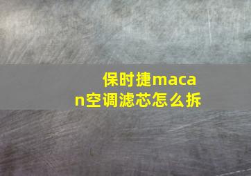 保时捷macan空调滤芯怎么拆