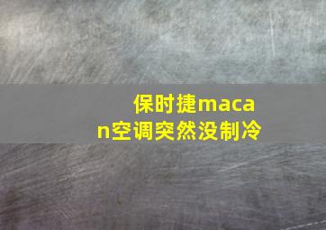 保时捷macan空调突然没制冷