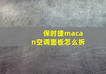 保时捷macan空调面板怎么拆