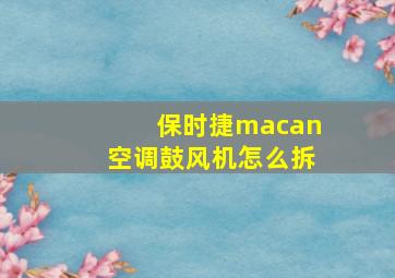 保时捷macan空调鼓风机怎么拆