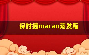 保时捷macan蒸发箱