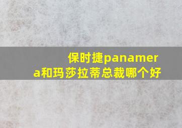 保时捷panamera和玛莎拉蒂总裁哪个好