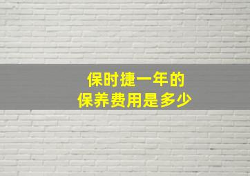 保时捷一年的保养费用是多少