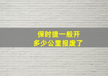 保时捷一般开多少公里报废了