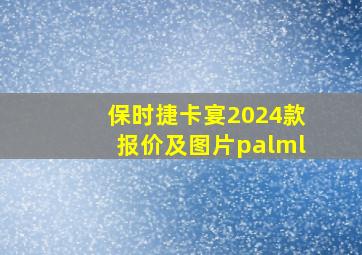 保时捷卡宴2024款报价及图片palml