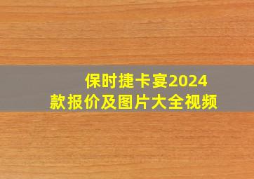 保时捷卡宴2024款报价及图片大全视频