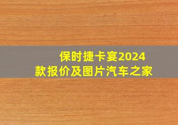 保时捷卡宴2024款报价及图片汽车之家