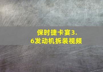 保时捷卡宴3.6发动机拆装视频