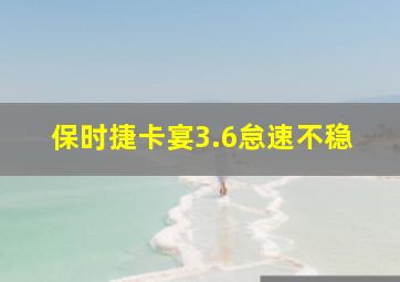 保时捷卡宴3.6怠速不稳