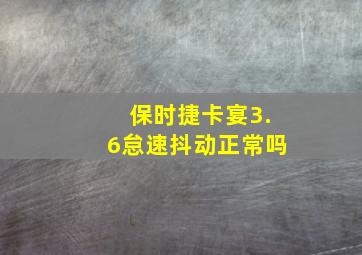 保时捷卡宴3.6怠速抖动正常吗