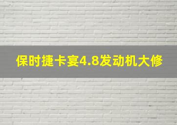 保时捷卡宴4.8发动机大修